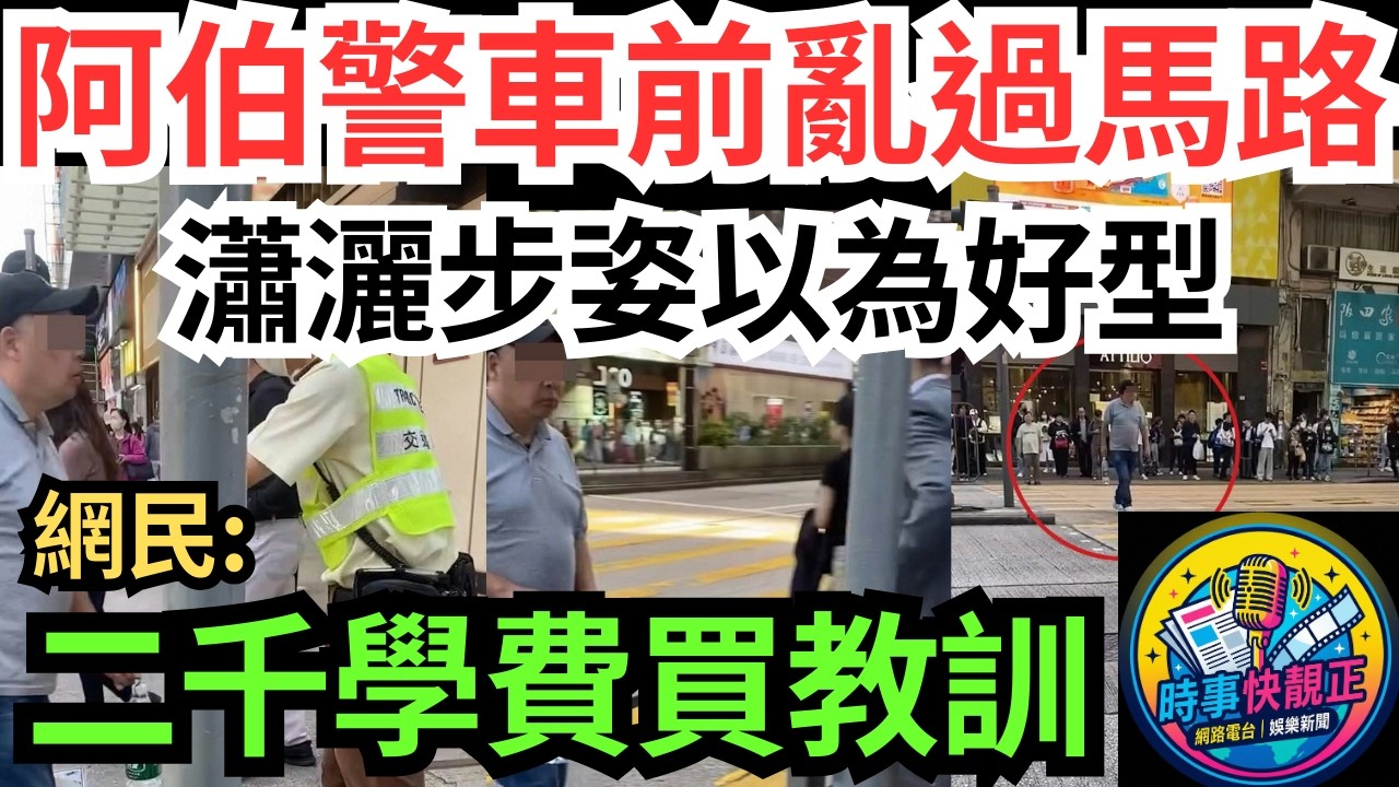 【旺角阿伯警車面前亂過馬路】瀟灑步姿以為好型震驚全網!點知一出事就   !二千蚊學費買教訓!行人安全意識，仲有幾多漏洞? #全城熱話 #網絡熱話 #社會時事 #社會熱話 #時事 #社會新聞 #民生