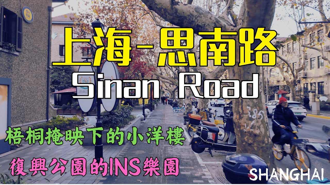 上海【思南路】底蘊深厚的歷史街區，集中了上海最多的花園洋房！復興公園裡年輕人和老年人都有自己的玩處！｜思南公館｜周公館｜復興公園｜INS樂園｜洋房｜Citywalk