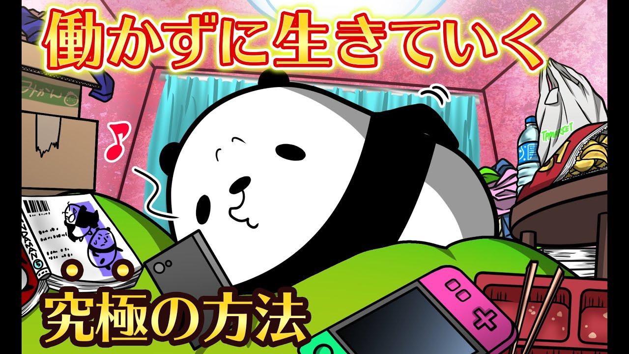 【アニメ】働かないで生きていく方法、教えます