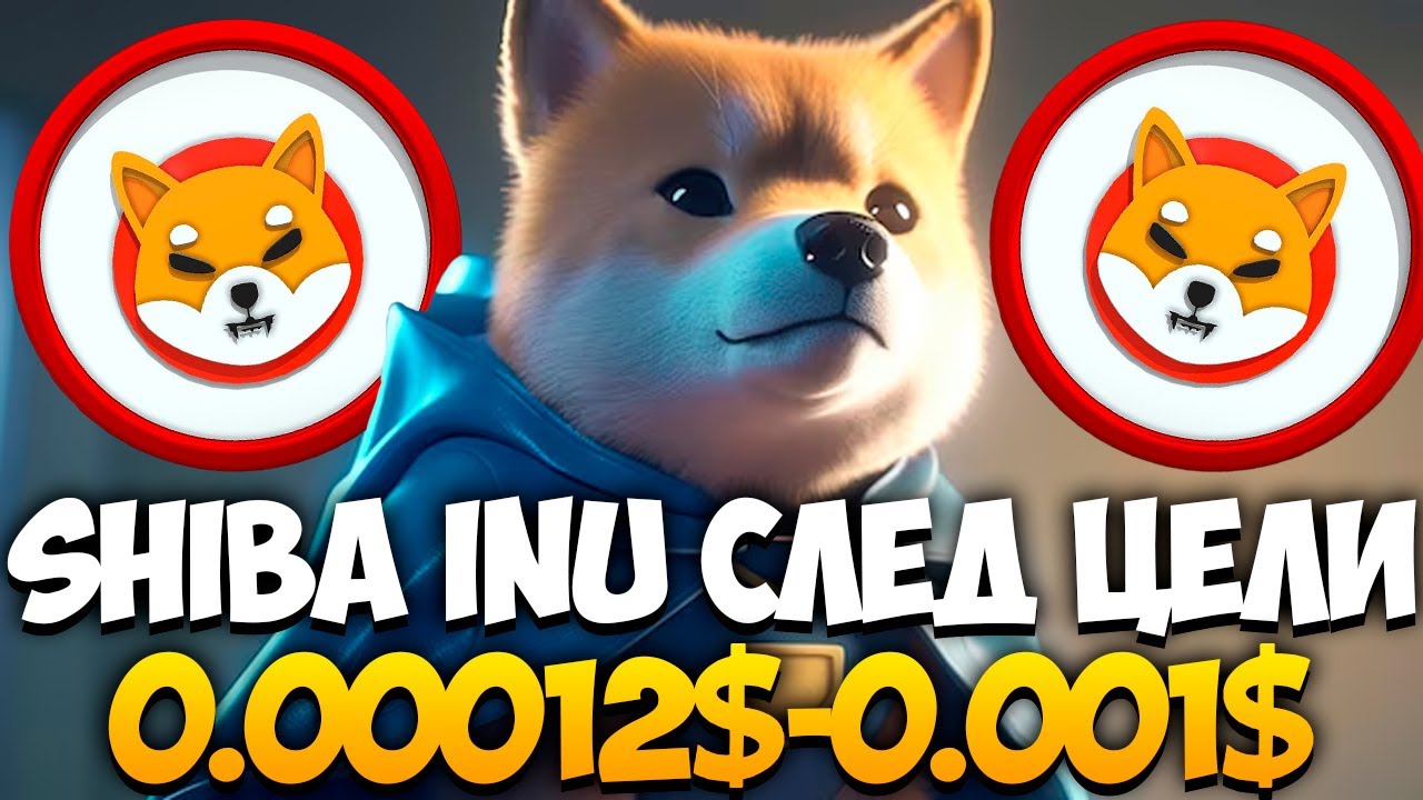 SHIBA INU БЬЕТ РЕКОРДЫ - СЛЕД ЦЕЛИ 0.00012$ И 0.001$ | А ТЫ СТАЛ МИЛЛИОНЕРОМ?