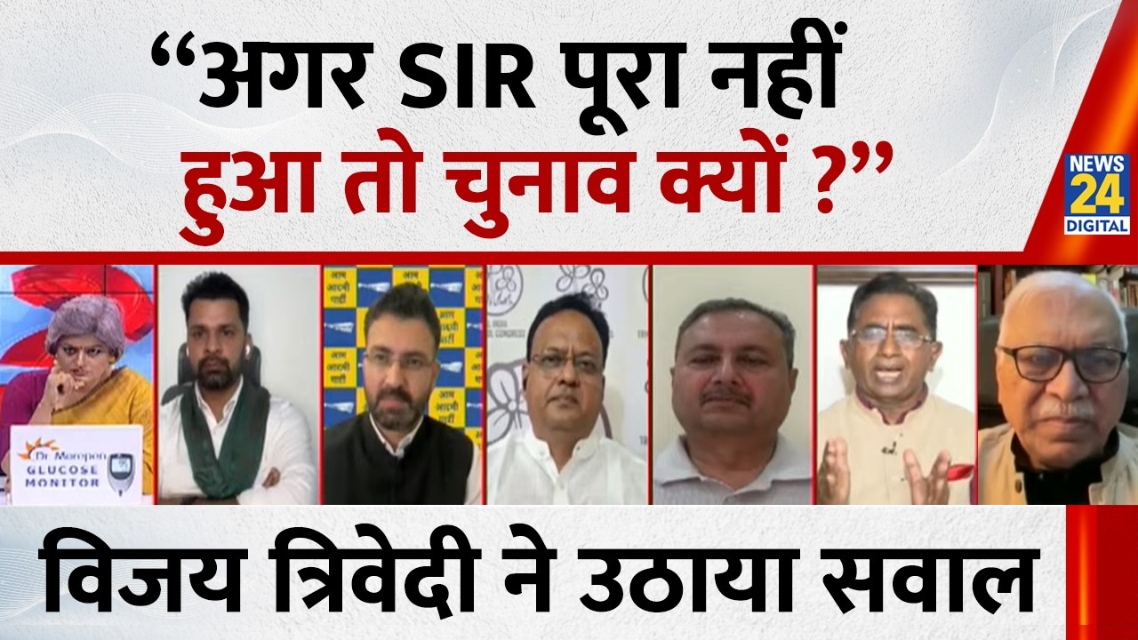 “अगर SIR पूरा नहीं हुआ तो चुनाव क्यों ?” Vijai Trivedi ने उठाया सवाल | Election 2026 Date | News 24