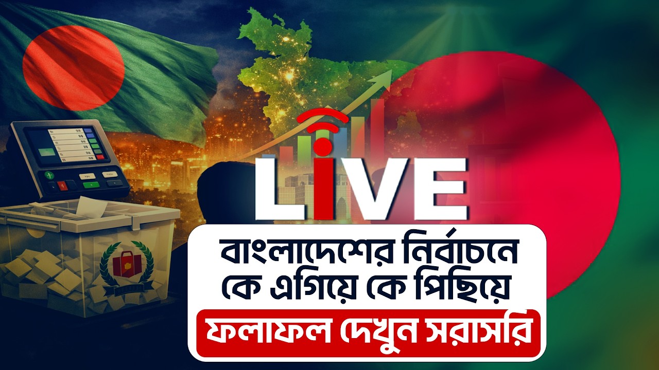 Bangladesh Election Result Live: কে এগিয়ে আছে ভোটে, ফলাফল দেখুন সরাসরি | Live Result