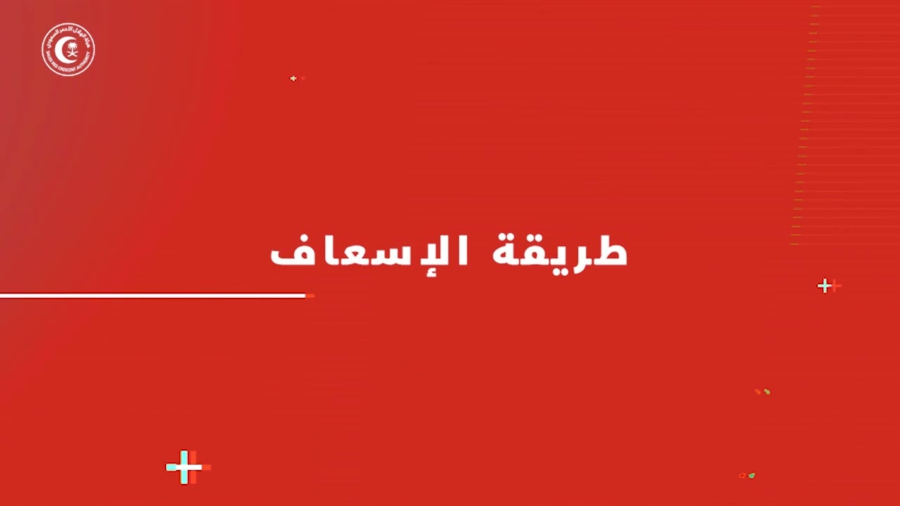 الإنعاش القلبي الرئوي