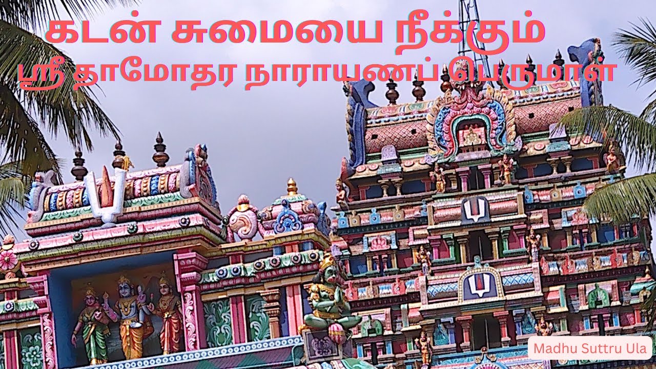 கடன் சுமையை நீக்கும் ஸ்ரீ தாமோதர நாராயணப் பெருமாள் திருக்கண்ணங்குடி