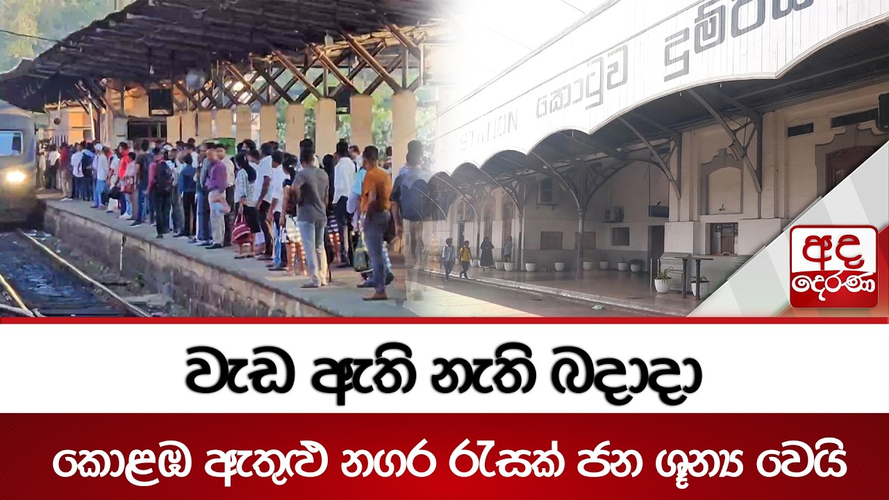 වැඩ ඇති නැති බදාදා - කොළඹ ඇතුළු නගර රැසක් ජන ශූන්‍ය වෙයි | Ada Derana