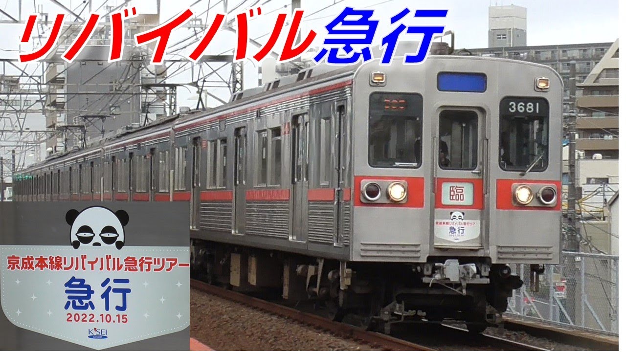 【1日限りの復刻運転】京成3600形3688編成 リバイバル急行ツアー ＋送り込み回送