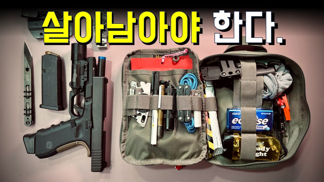 생존을위한 몸부림. 전쟁, 지진대비 생존파우치