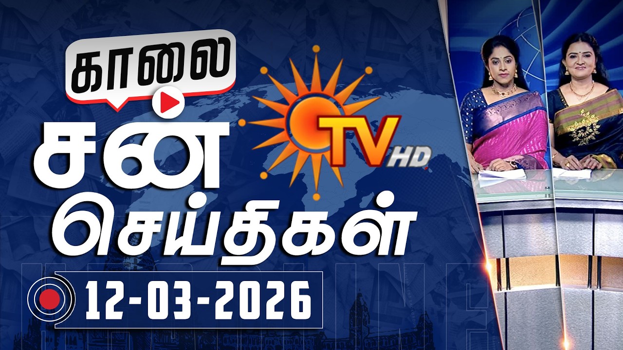 Sun Seithigal | சன் காலை செய்திகள் | 12-03-2026 | Morning News | Sun News