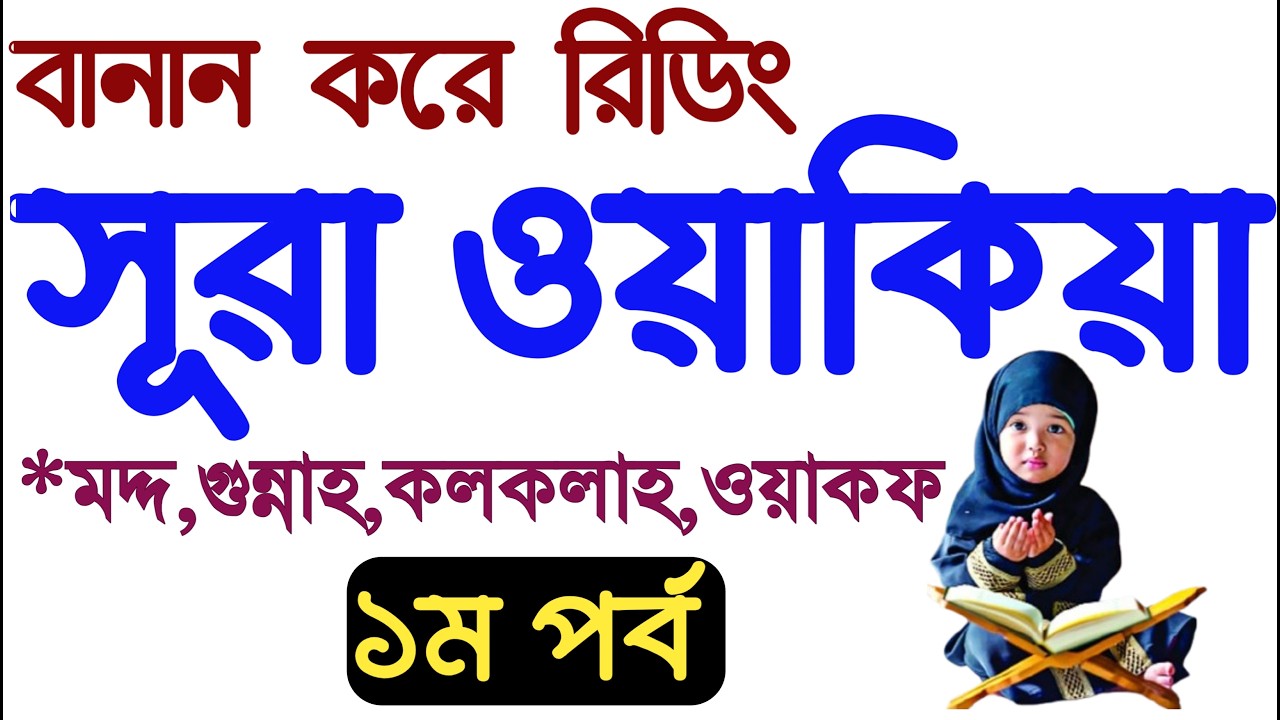 সূরা ওয়াকিয়াহ শুদ্ধ করে শিক্ষা | সূরা ওয়াকিয়াহ পর্ব১ | Sura wakiah shuddho kore shikkha | Amol tv