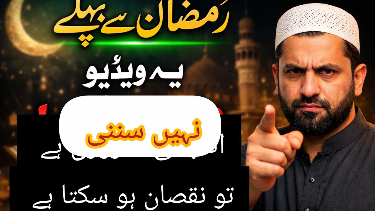 رمضان سے پہلے یہ ویڈیو ضرور دیکھیں | Ramadan Preparation 2026