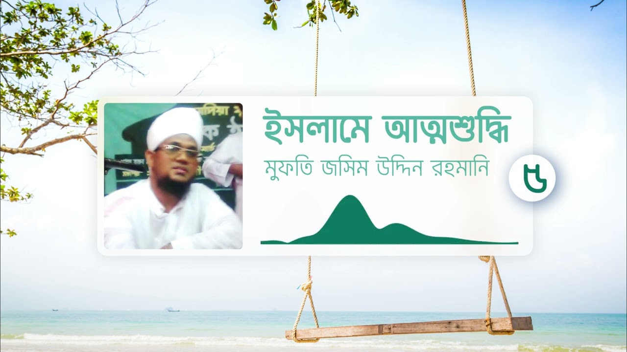 ইসলামে আত্মশুদ্ধি || পর্ব ৫ || Shaikh Jashim Uddin Rahmani
