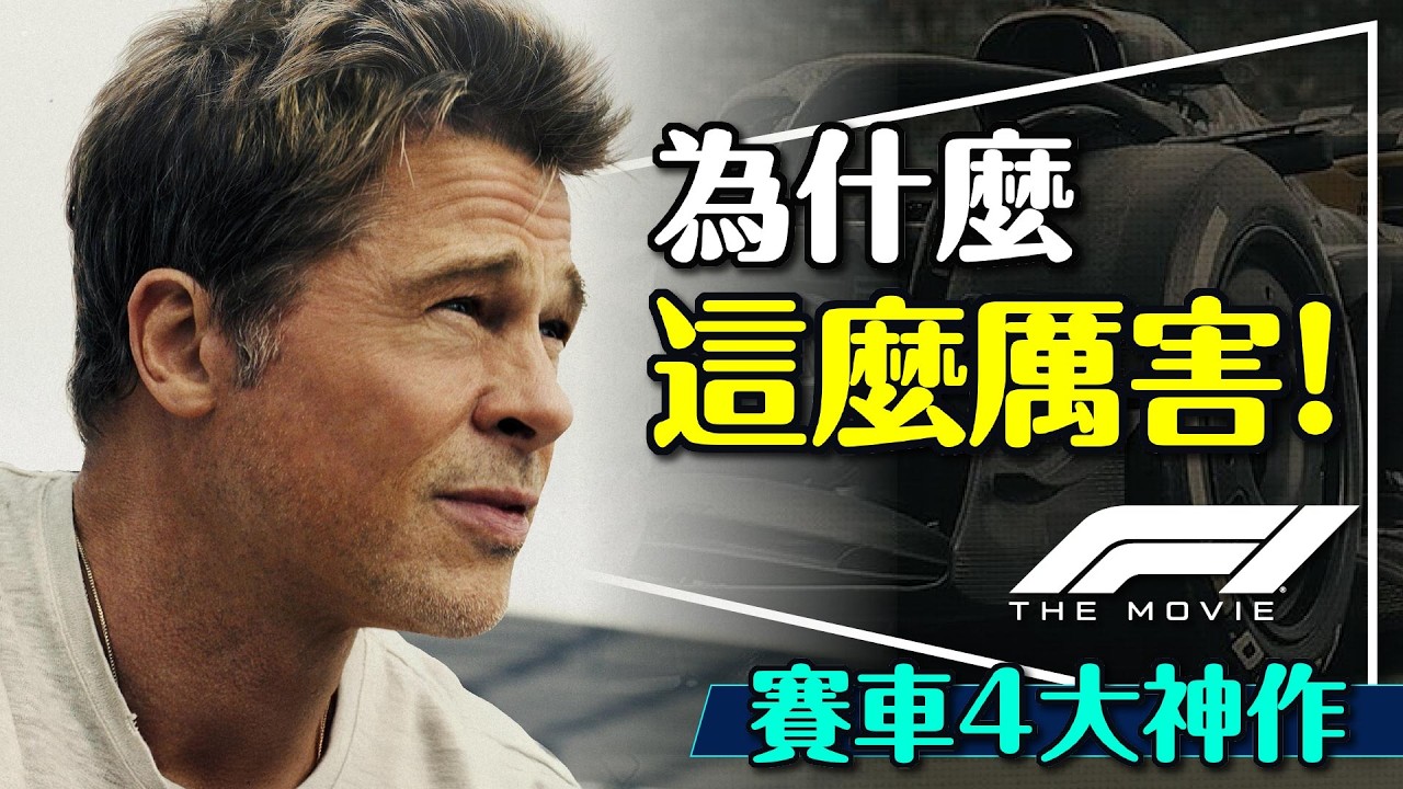 🏎️4大賽車神片之首！F1電影｜為什麼能傲視群雄？另外還有3部賽車神作？幾乎都是真人真事？F1電影