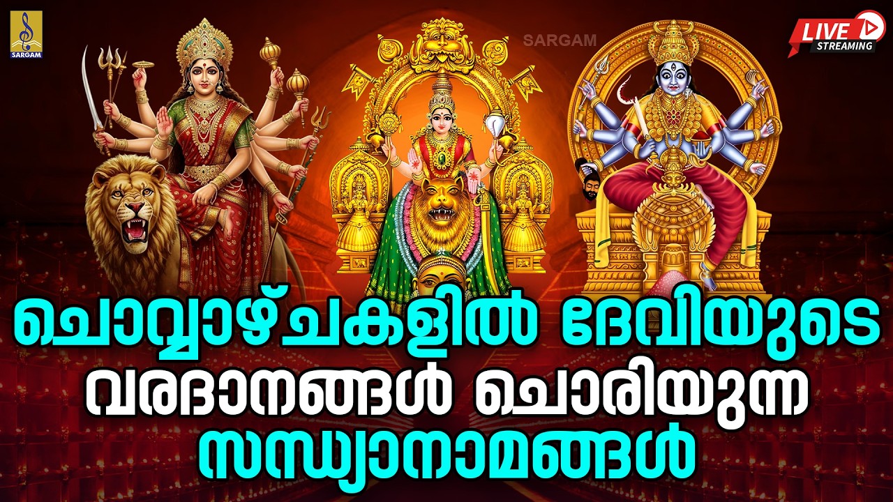 🔴 (LIVE) ചൊവ്വാഴ്ചകളിൽ ദേവിയുടെ വരദാനങ്ങൾ ചൊരിയുന്ന സന്ധ്യാനാമങ്ങൾ #live #devi #2026 #tuesday