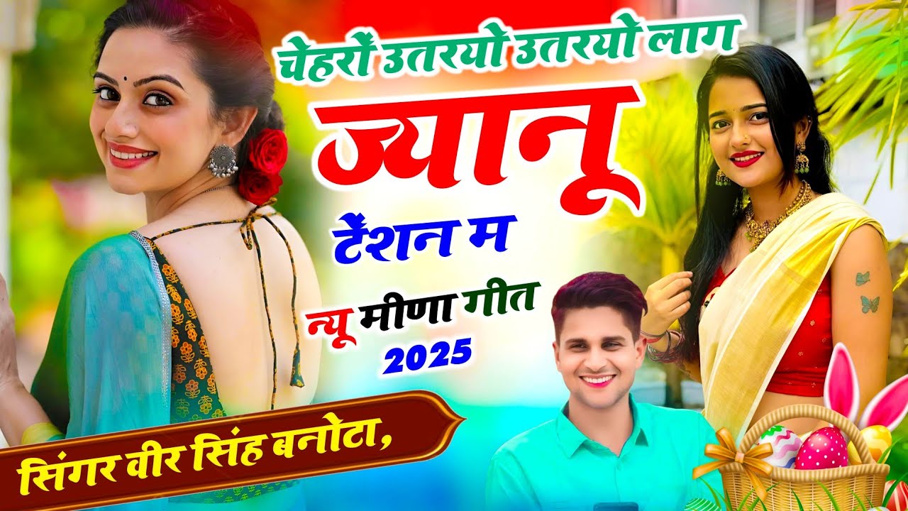 वायरल सोंग 2025 // चेहरों उतरयो उतरयो लाग ज्यानू टेंशन म // singer veershing Banota #meena_song#song