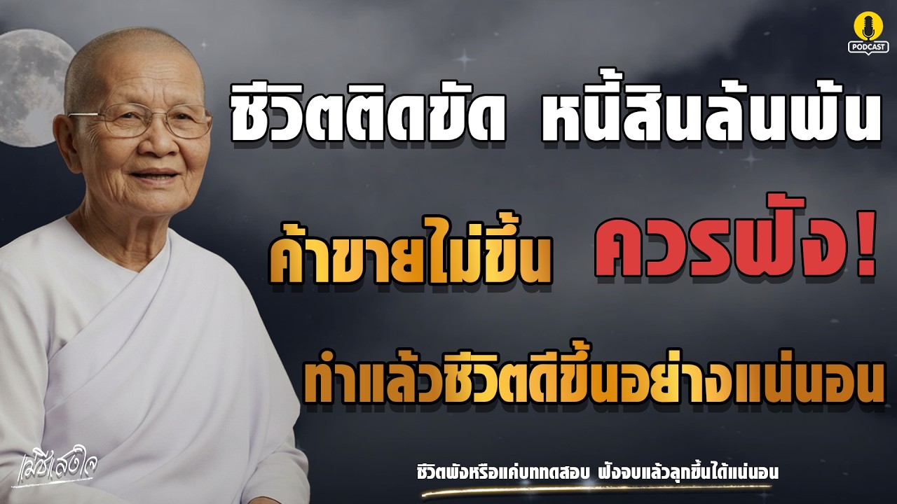 ชีวิตติดขัด หนี้สินล้น ค้าขายไม่ขึ้น ฟังแล้วเปลี่ยนชีวิตได้จริง | ธรรมะแม่ชีแสงใจ