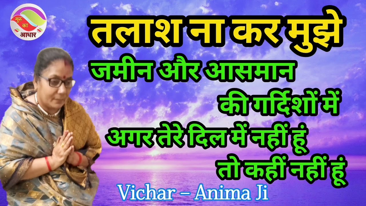 🙏तलाश ना कर मुझे जमीन ओ आसमान की गर्दिशों में अगर...🙏 निरंकारी विचार By Anima Ji @Gurukaaadhar8466 