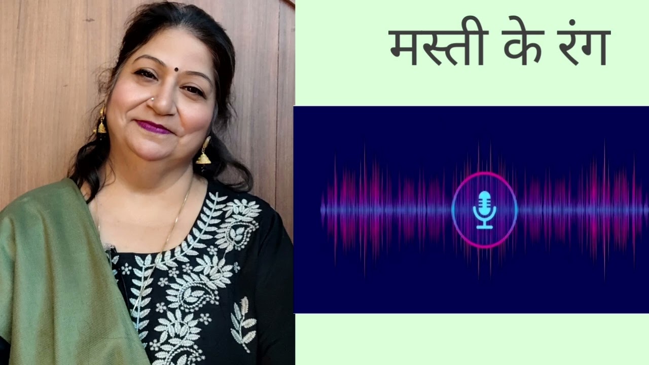 Masti ke rang । Hindi hasya । Hindi khyal