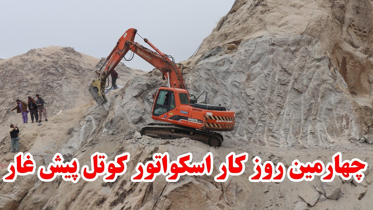 چهارمین روز کار اسکواتور در کوتل پیش غار 