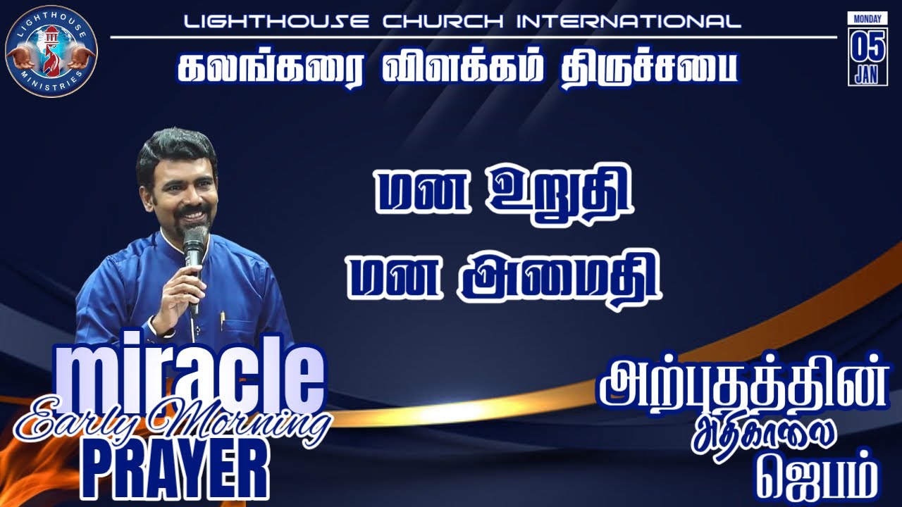 🔴🅻🅸🆅🅴 || அற்புதத்தின் அதிகாலை ஜெபம் || மன உறுதி, மன அமைதி ||  𝐑𝐞𝐯. 𝐃. 𝐉𝐨𝐡𝐧 𝐁𝐞𝐧𝐣𝐚𝐦𝐢𝐧 || 05 JAN 𝟐𝟎𝟐6