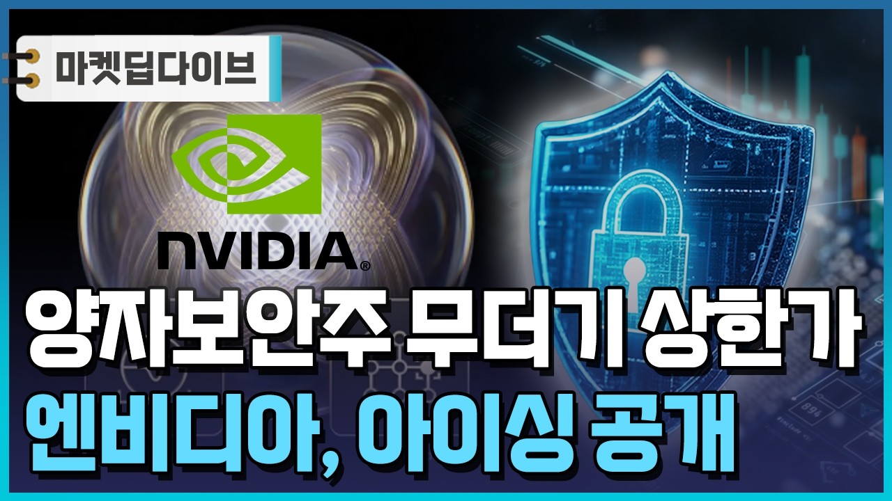 미토스도 못 뚫는다...양자보안주 '랠리' [마켓딥다이브] / 한국경제TV뉴스