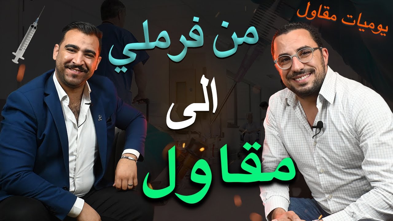 الحلقة 11 : من فرملي ممرض إلى مقاول في مجال الصحة