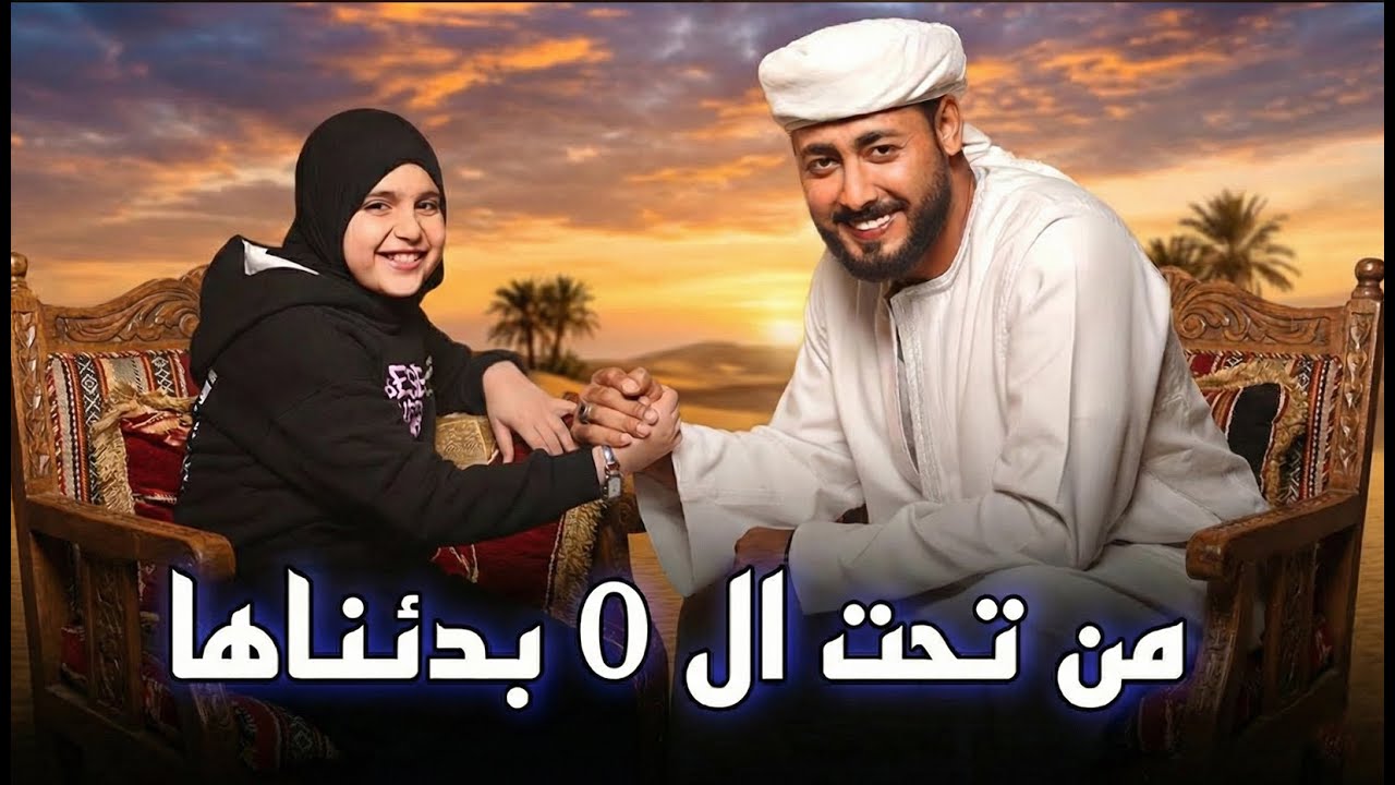 عمر الهموم ما تبكيني - المنشد احمد حسن الاقصري وريتال احمد -( من تحت الصفر بدأناها ) كاملة 2026
