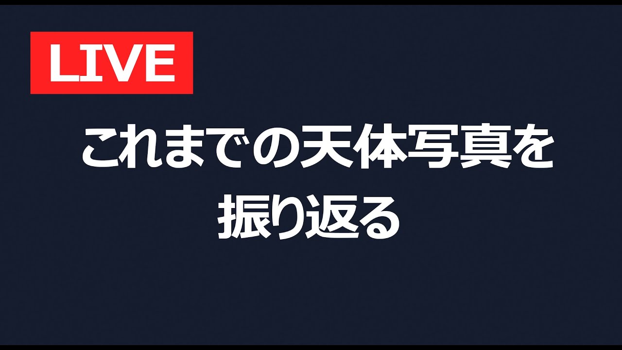 【LIVE】これまでの天体写真を振り返る【龍之介さん】
