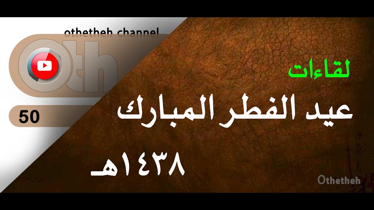 أوثيثيه .. معايدة أهالي أثيثيه لعيد الفطر المبارك لعام  ١٤٣٨هـ