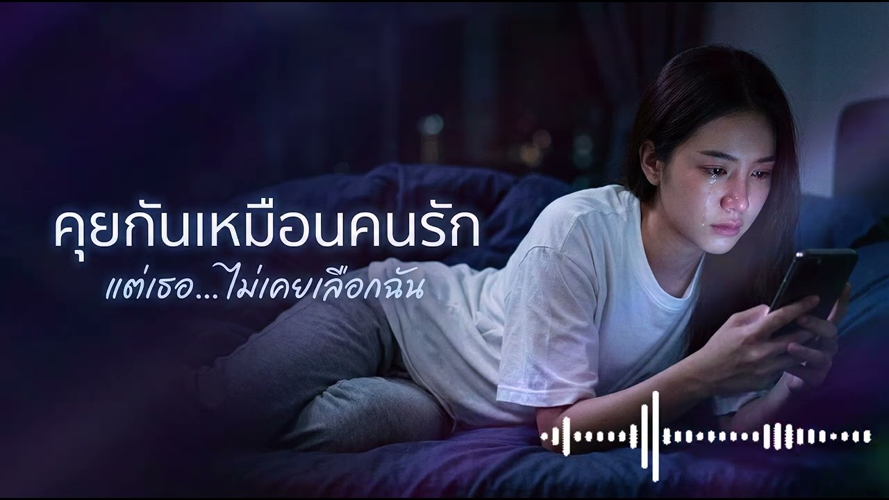 คุยกันเหมือนคนรัก (Talking Not Chosen) - สถานะคนคุย [Audio]