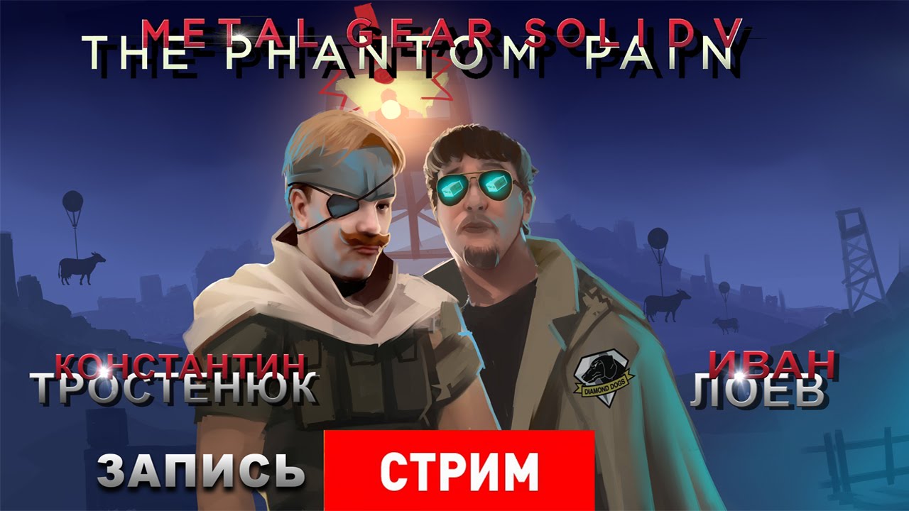 Metal Gear Solid V: The Phantom Pain — Последний Metal Gear [запись]