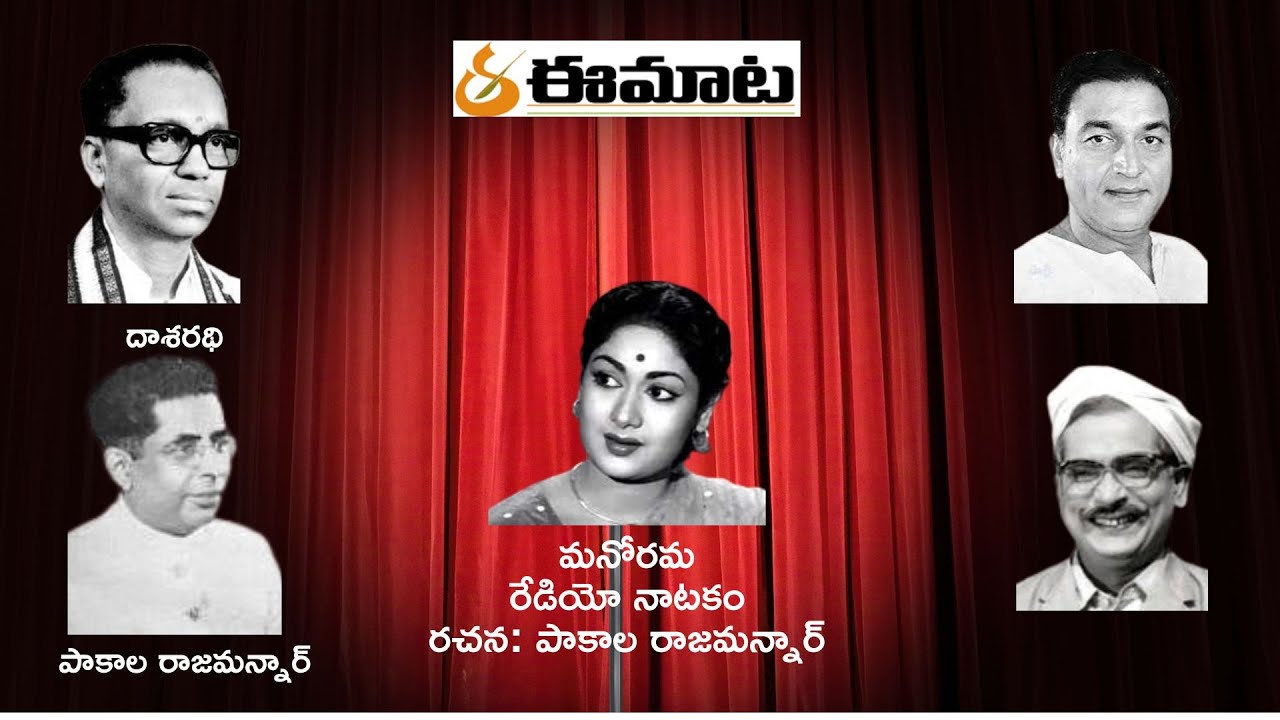 రేడియో నాటకం: మనోరమ ॥ పాకాల రాజమన్నార్, దాశరథి, సావిత్రి, గుమ్మడి, అల్లు రామలింగయ్య ॥ eemaata.com