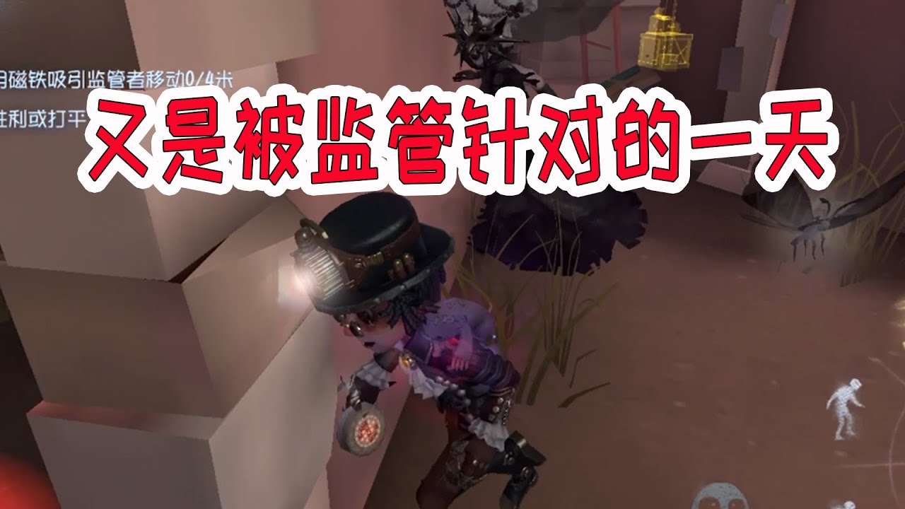 第五人格：调香秒倒却是我先上挂，我怀疑这个监管针对我！