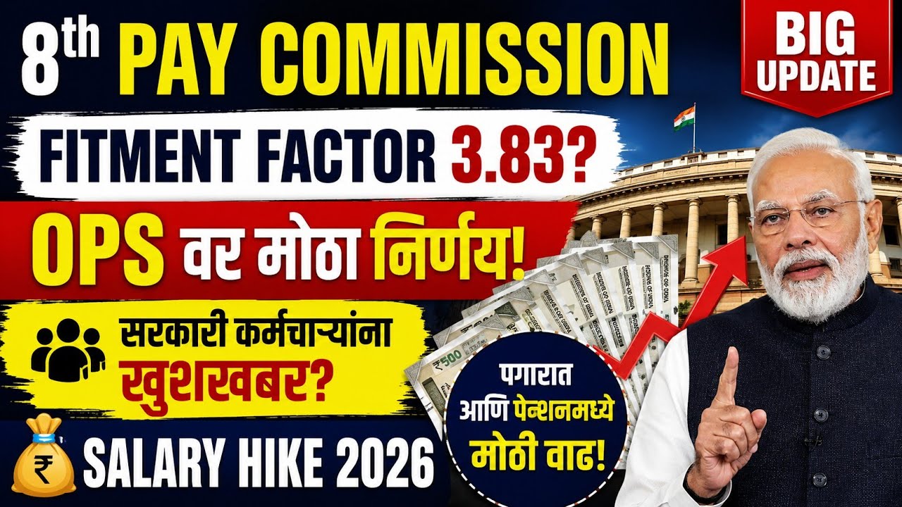 8thPayCommission 2026 : Fitment Factor 3.83 मिळणार का? OPS वर सरकारचा मोठा निर्णय | Salary Hike News