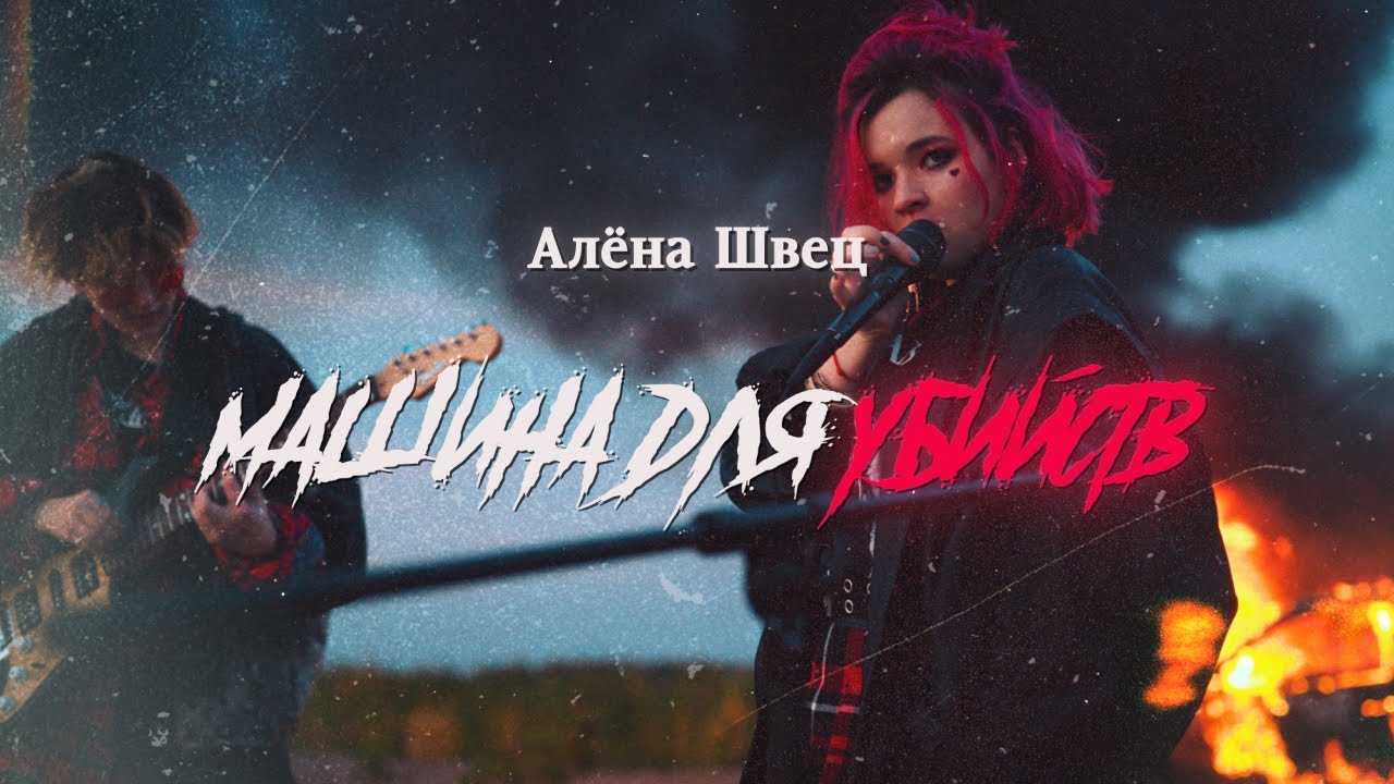 алёна швец. - машина для убийств (Клип)
