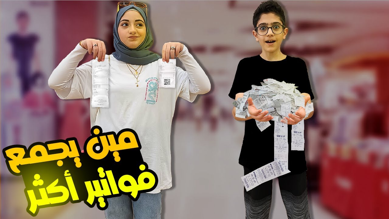 مين يجمع فواتير أكتر ؟ معك مبلغ محدد بس !