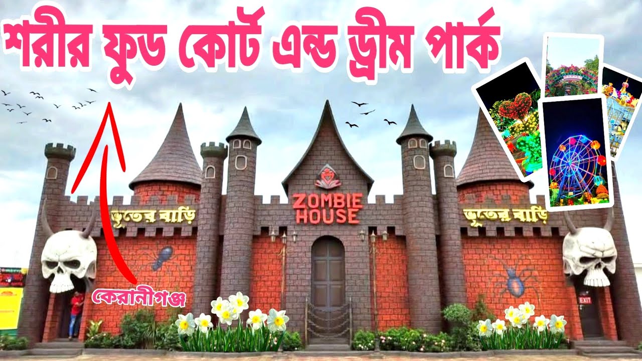 শরীফ ফুড কোর্ট এন্ড ড্রীম পার্ক,Sharif food Court and, dream park,Keraniganj Dhaka,