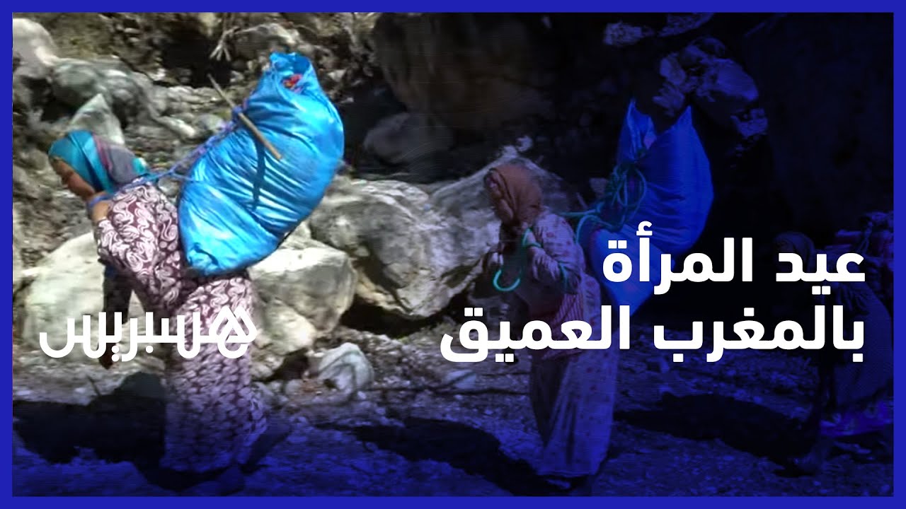 نساء في جبال المغرب العميق.. 
