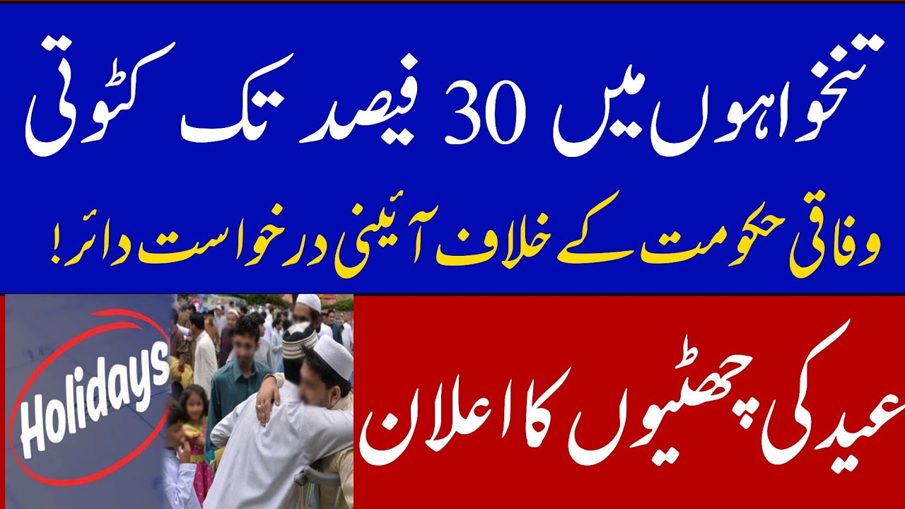 Eid holidays 2026 Pakistan || upto 30% reduction in salary || challenge in high court