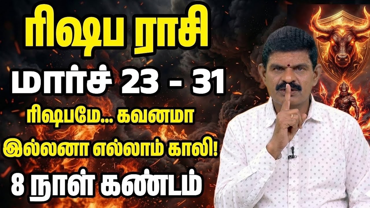 ரிஷப ராசி - இந்த 8 நாள் உச்சகட்ட எச்சரிக்கை! துரோகிகளின் முகம் கிழிபடும் நேரம் | March 23 - 31 