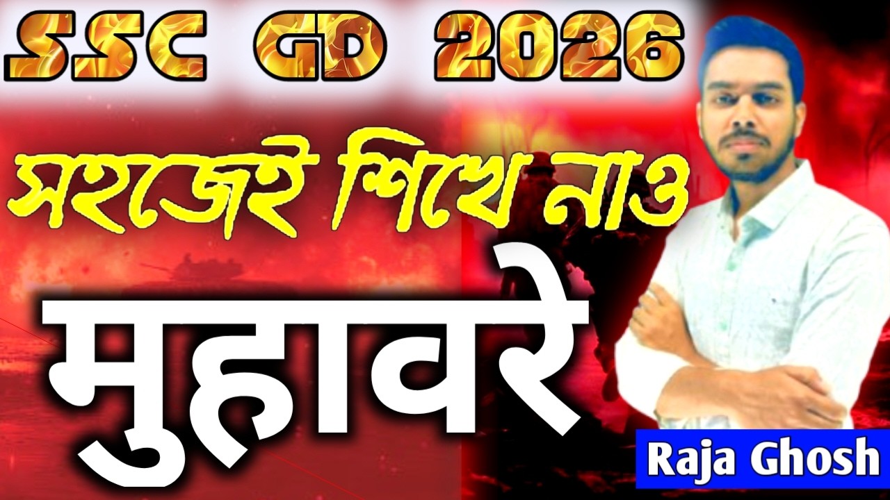 SSC GD হিন্দি মুহাবরে 2026 | SSC GD Hindi Muhavare | हिंदी मुहावरे | SSC GD Hindi Class By Raja Sir