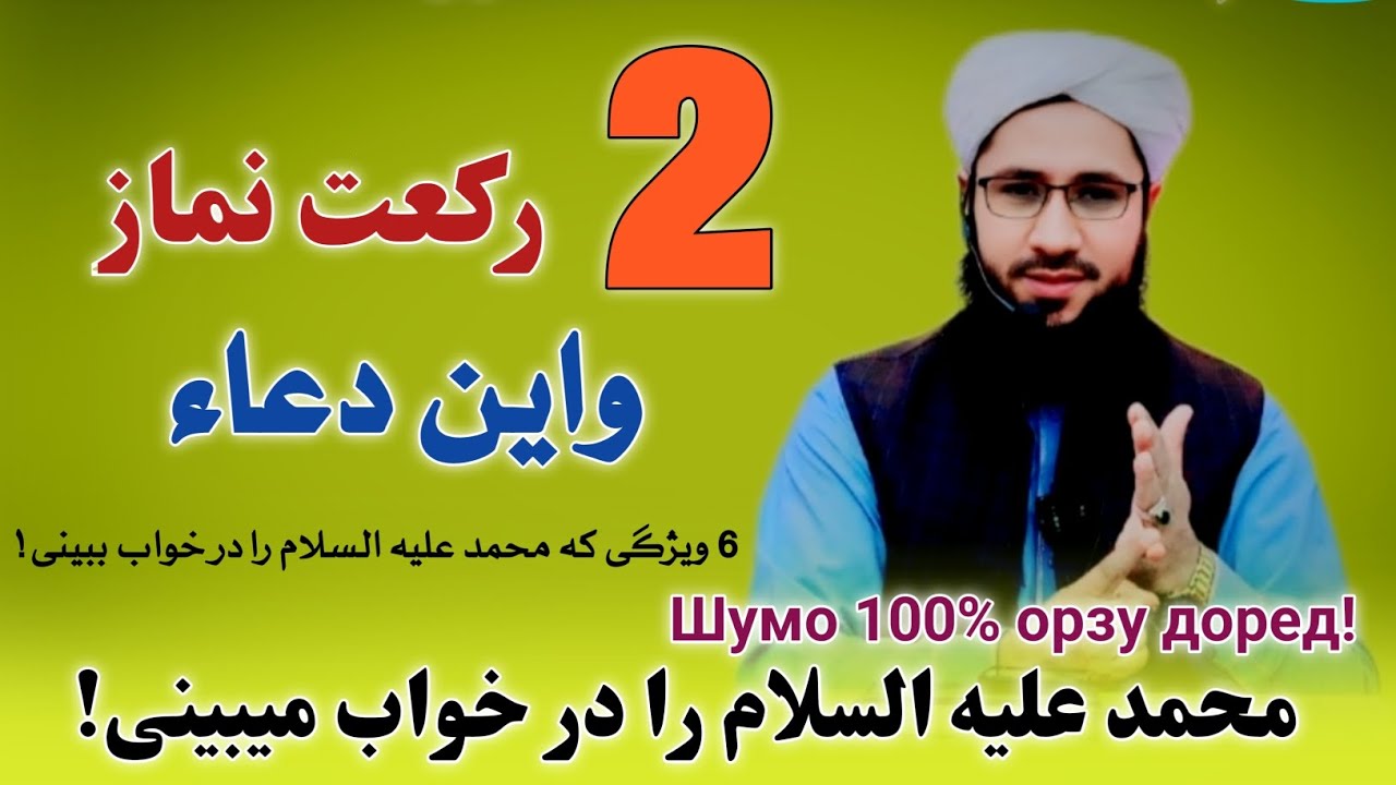 Шумо 100% орзу доред!  محمد عليه السلام را صد در صد در خواب میبینی! ب