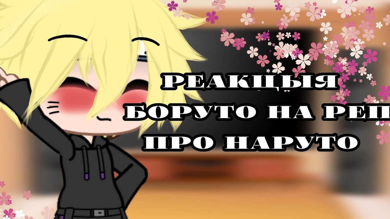 [] Реакцыя боруто на реп про наруто [] гача лайф [] наруто