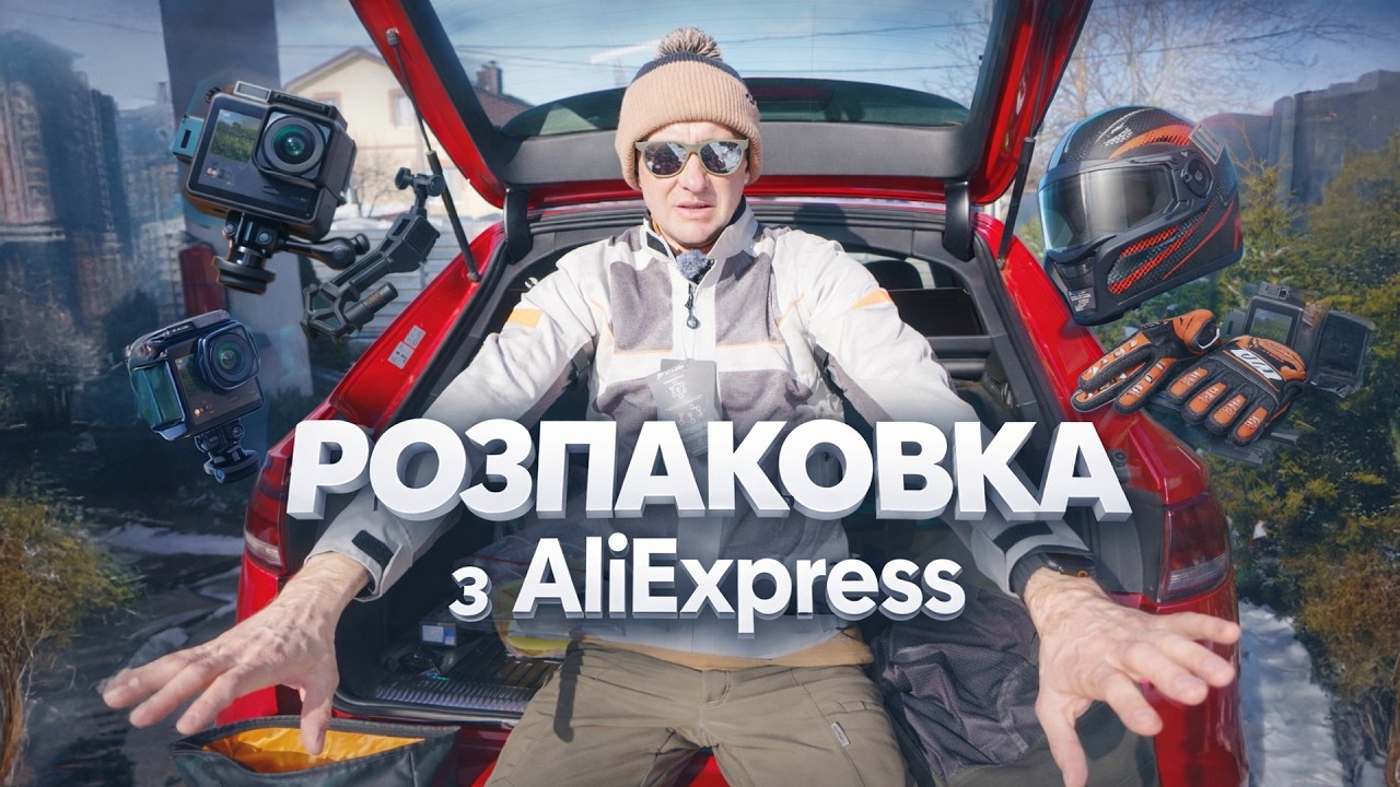 Як замовляти з ALIEXPRESS в Україну | РОЗПАКОВКА посилок 📦