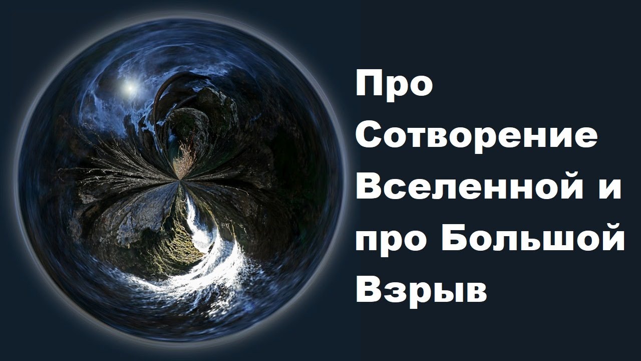 Про Сотворение Вселенной и Большой Взрыв