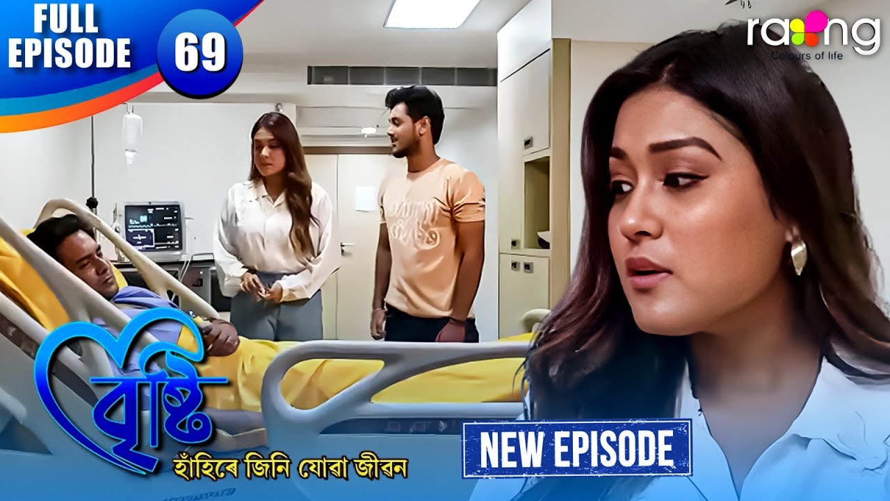 Bristi - বৃষ্টি | Episode 69 | New Assamese Serial 2026 | Full Episode
