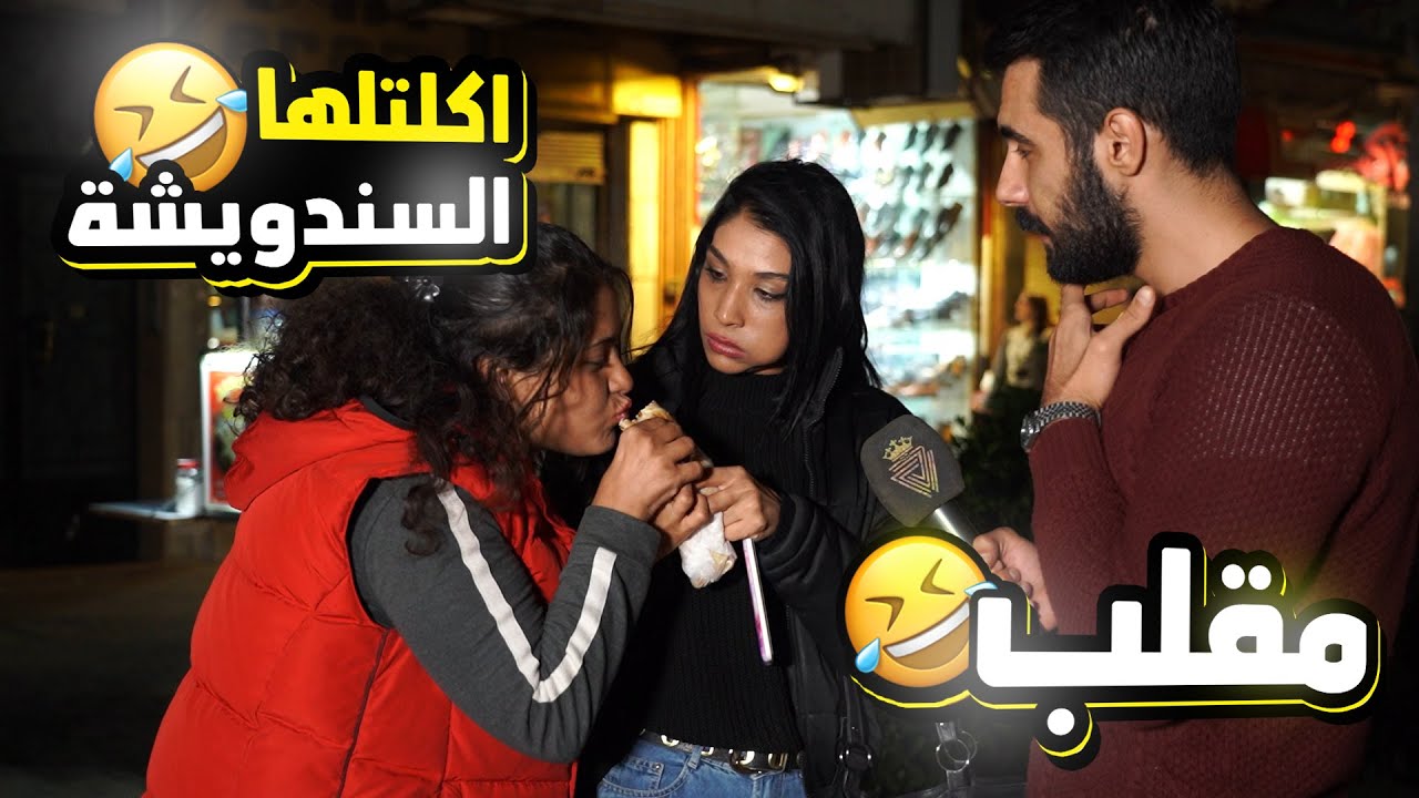 مقلب الأكل من اكل الناس عالهوا مباشر 😂 .. جنت البنت علينا