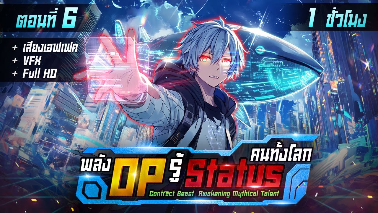 มังงะจีน 6 : พลัง OP รู้ STATUS คนทั้งโลก !? (สัตว์เทพ ระดับ SSS) #มังงะใหม่