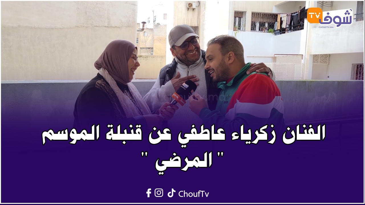 زكرياء عاطفي عن قنبلة الموسم المرضي 