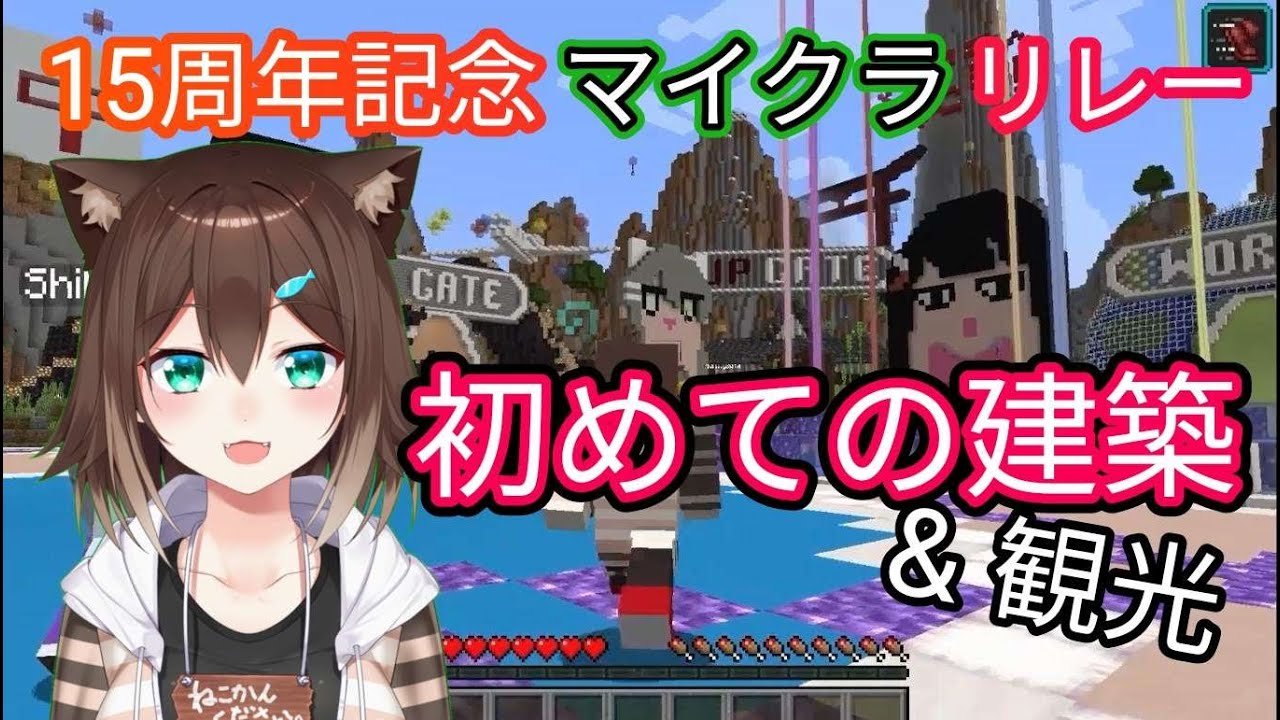 【マイクラリレー15周年】マイクラではじめての建築！にじさんじ】