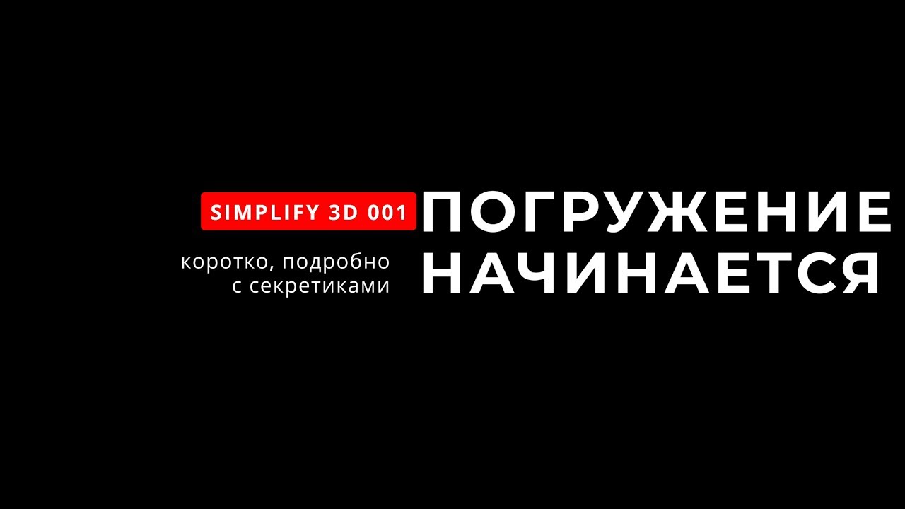 Погружение в Simplify3d